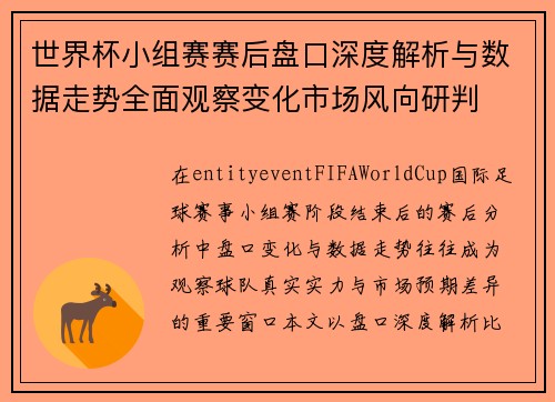 世界杯小组赛赛后盘口深度解析与数据走势全面观察变化市场风向研判