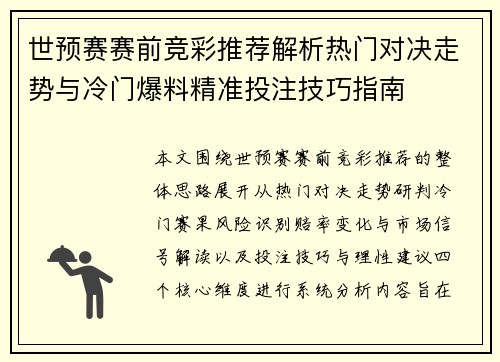 世预赛赛前竞彩推荐解析热门对决走势与冷门爆料精准投注技巧指南 世预赛赛前竞彩推荐解析热门对决走势与冷门爆料精准投注技巧指南