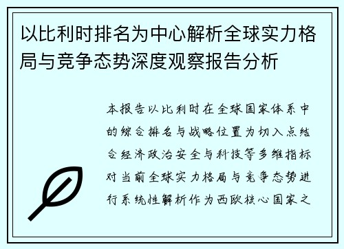 以比利时排名为中心解析全球实力格局与竞争态势深度观察报告分析