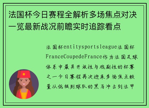 法国杯今日赛程全解析多场焦点对决一览最新战况前瞻实时追踪看点