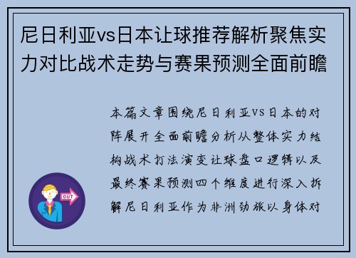 尼日利亚vs日本让球推荐解析聚焦实力对比战术走势与赛果预测全面前瞻 尼日利亚vs日本让球推荐解析聚焦实力对比战术走势与赛果预测全面前瞻