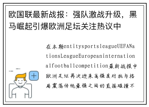 欧国联最新战报:强队激战升级,黑马崛起引爆欧洲足坛关注热议中 欧国联最新战报:强队激战升级,黑马崛起引爆欧洲足坛关注热议中