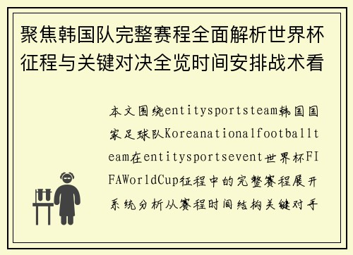 聚焦韩国队完整赛程全面解析世界杯征程与关键对决全览时间安排战术看点