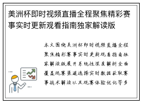 美洲杯即时视频直播全程聚焦精彩赛事实时更新观看指南独家解读版