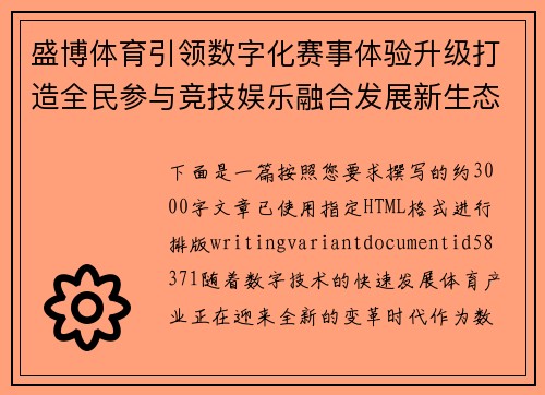 盛博体育引领数字化赛事体验升级打造全民参与竞技娱乐融合发展新生态