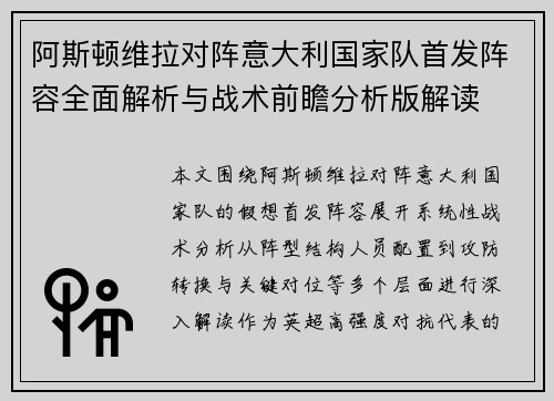 阿斯顿维拉对阵意大利国家队首发阵容全面解析与战术前瞻分析版解读