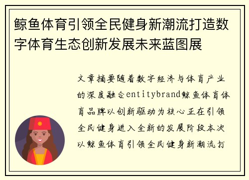 鲸鱼体育引领全民健身新潮流打造数字体育生态创新发展未来蓝图展 鲸鱼体育引领全民健身新潮流打造数字体育生态创新发展未来蓝图展