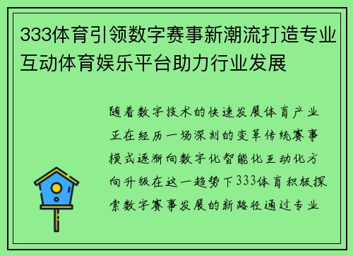 333体育引领数字赛事新潮流打造专业互动体育娱乐平台助力行业发展