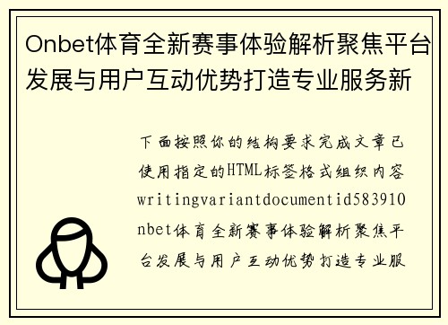 Onbet体育全新赛事体验解析聚焦平台发展与用户互动优势打造专业服务新方向 Onbet体育全新赛事体验解析聚焦平台发展与用户互动优势打造专业服务新方向