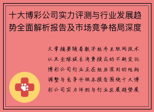 十大博彩公司实力评测与行业发展趋势全面解析报告及市场竞争格局深度观察 十大博彩公司实力评测与行业发展趋势全面解析报告及市场竞争格局深度观察