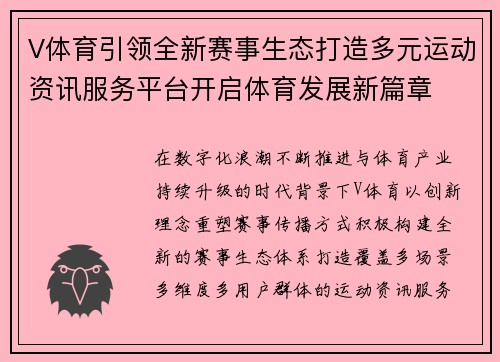 V体育引领全新赛事生态打造多元运动资讯服务平台开启体育发展新篇章 V体育引领全新赛事生态打造多元运动资讯服务平台开启体育发展新篇章