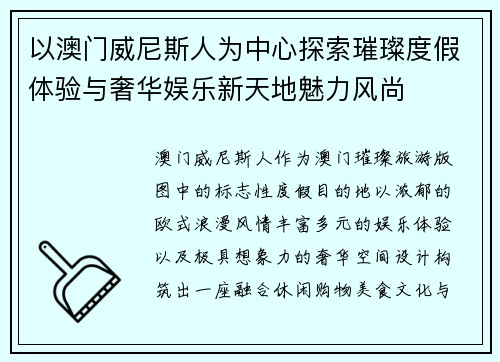 以澳门威尼斯人为中心探索璀璨度假体验与奢华娱乐新天地魅力风尚 以澳门威尼斯人为中心探索璀璨度假体验与奢华娱乐新天地魅力风尚