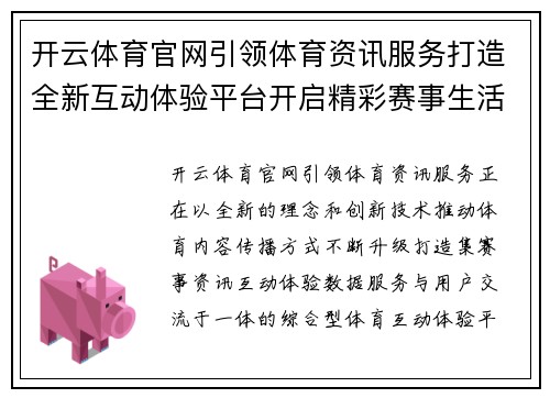 开云体育官网引领体育资讯服务打造全新互动体验平台开启精彩赛事生活新篇章
