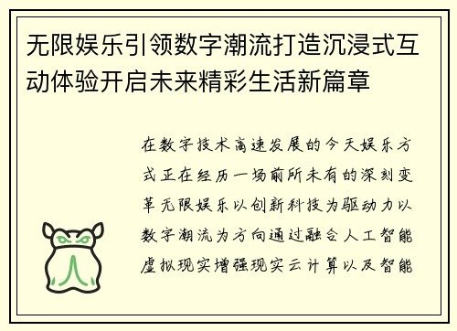 无限娱乐引领数字潮流打造沉浸式互动体验开启未来精彩生活新篇章 无限娱乐引领数字潮流打造沉浸式互动体验开启未来精彩生活新篇章