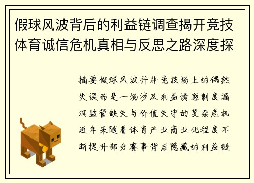 假球风波背后的利益链调查揭开竞技体育诚信危机真相与反思之路深度探讨