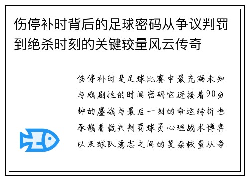 伤停补时背后的足球密码从争议判罚到绝杀时刻的关键较量风云传奇 伤停补时背后的足球密码从争议判罚到绝杀时刻的关键较量风云传奇