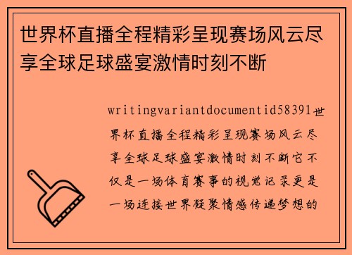世界杯直播全程精彩呈现赛场风云尽享全球足球盛宴激情时刻不断
