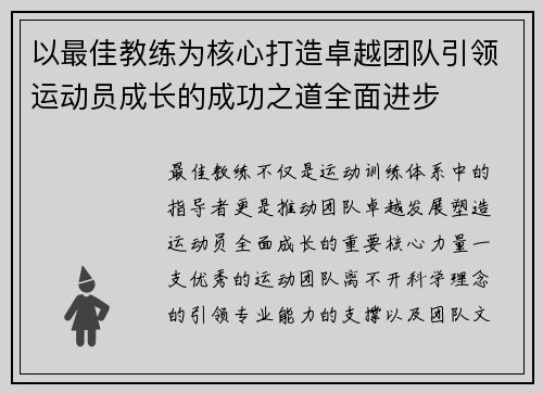 以最佳教练为核心打造卓越团队引领运动员成长的成功之道全面进步 以最佳教练为核心打造卓越团队引领运动员成长的成功之道全面进步