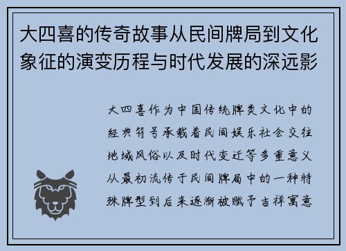 大四喜的传奇故事从民间牌局到文化象征的演变历程与时代发展的深远影响 大四喜的传奇故事从民间牌局到文化象征的演变历程与时代发展的深远影响