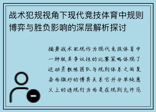 战术犯规视角下现代竞技体育中规则博弈与胜负影响的深层解析探讨 战术犯规视角下现代竞技体育中规则博弈与胜负影响的深层解析探讨