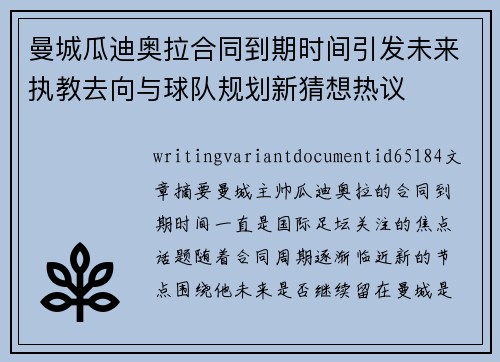 曼城瓜迪奥拉合同到期时间引发未来执教去向与球队规划新猜想热议 曼城瓜迪奥拉合同到期时间引发未来执教去向与球队规划新猜想热议