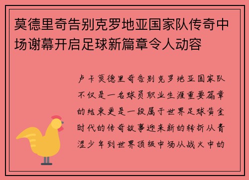 莫德里奇告别克罗地亚国家队传奇中场谢幕开启足球新篇章令人动容 莫德里奇告别克罗地亚国家队传奇中场谢幕开启足球新篇章令人动容