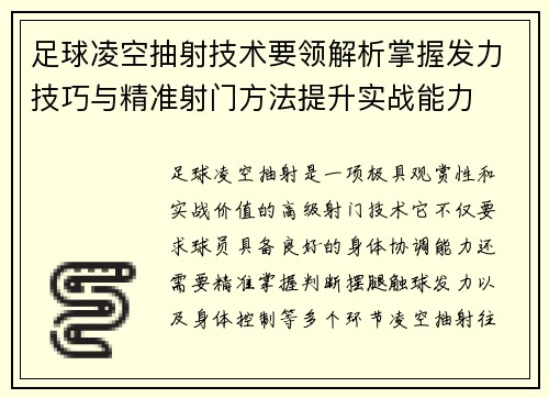 足球凌空抽射技术要领解析掌握发力技巧与精准射门方法提升实战能力 足球凌空抽射技术要领解析掌握发力技巧与精准射门方法提升实战能力